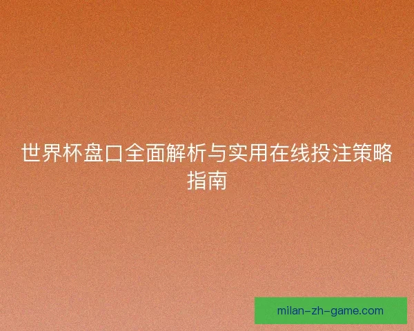 世界杯盘口全面解析与实用在线投注策略指南