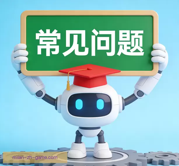 常见问题